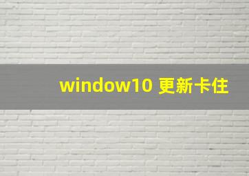 window10 更新卡住